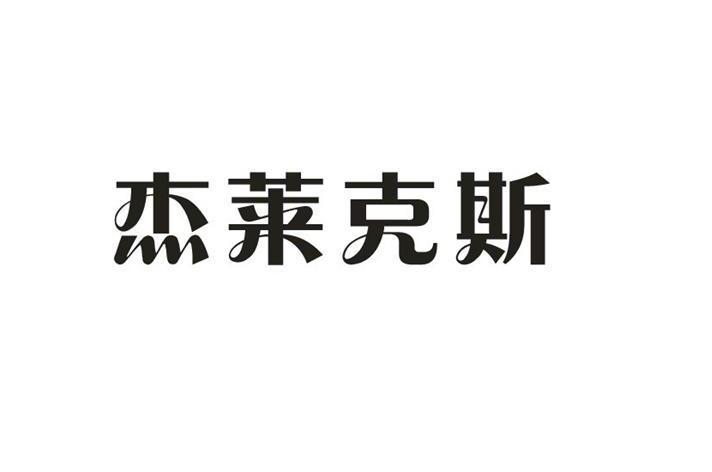 杰莱克斯