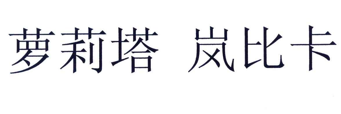 萝莉塔岚比卡
