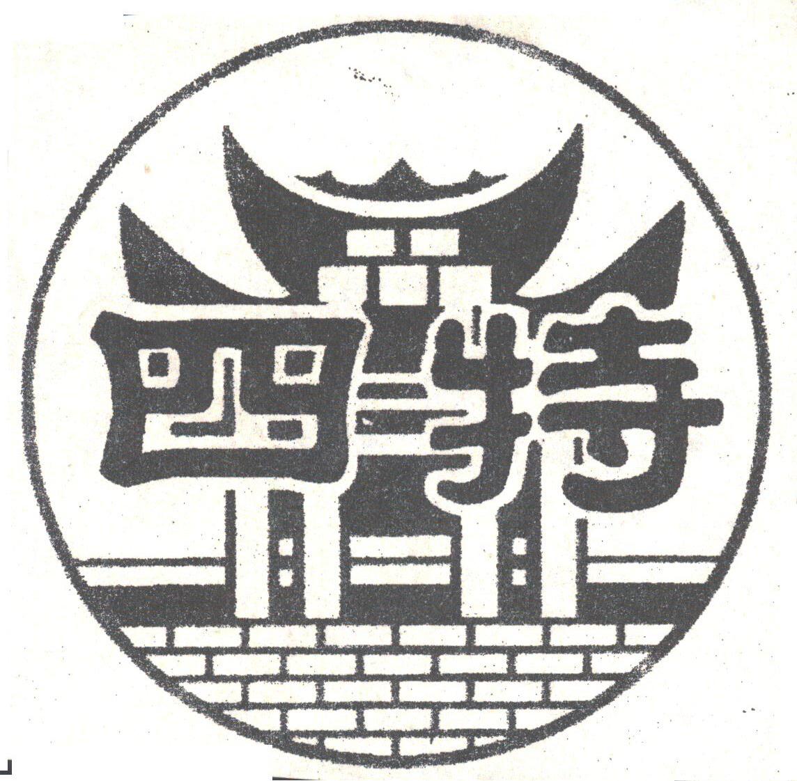 四特
