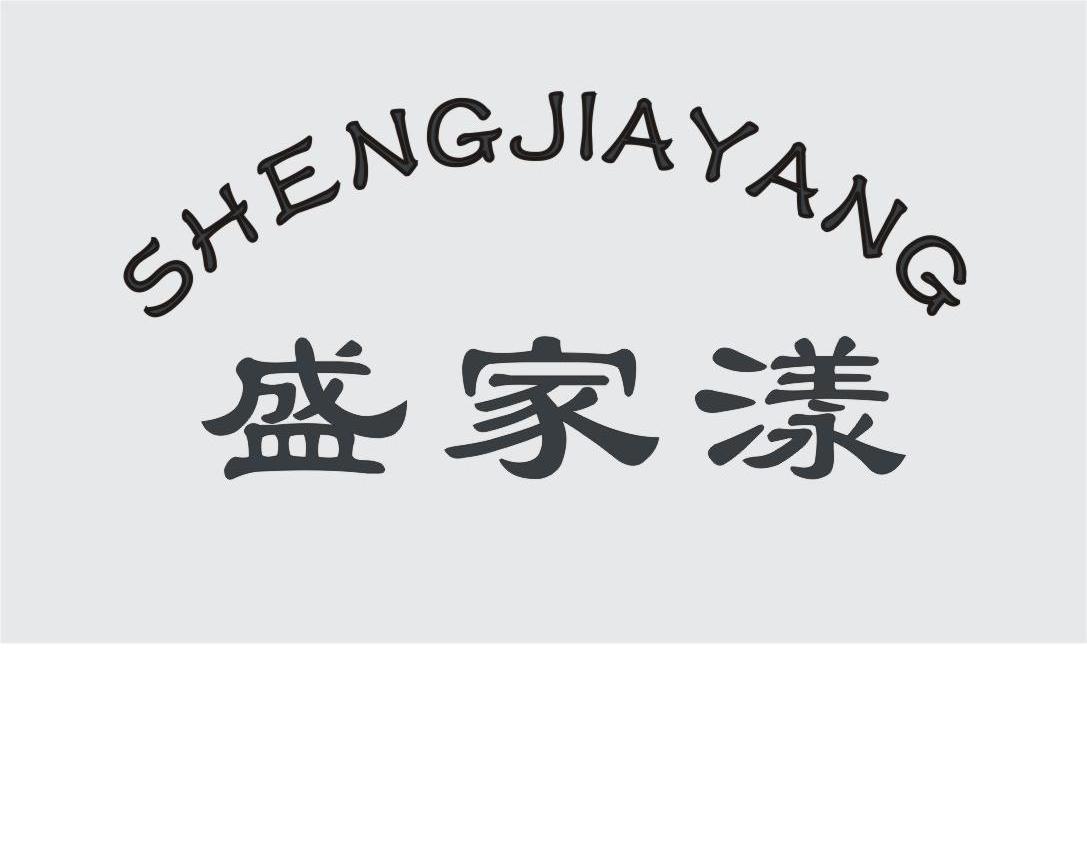 盛家漾