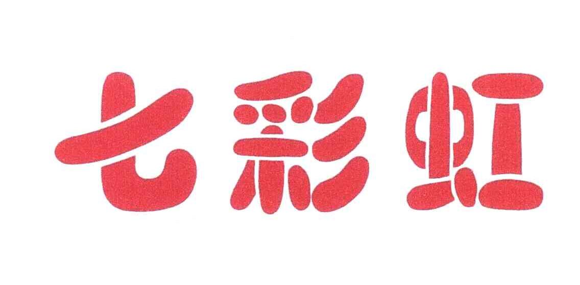 七彩虹