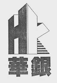 华银