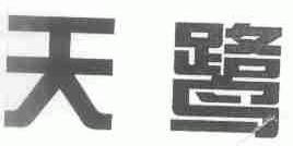 天鹭