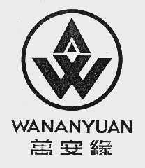 万安缘