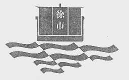 徐市