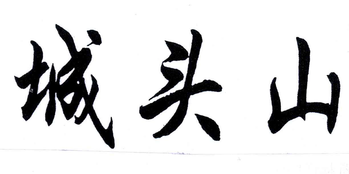 城头山
