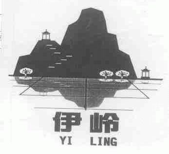 伊岭