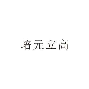 培元立高