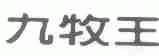九牧王