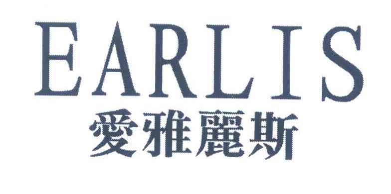 爱雅丽斯 EARLIS