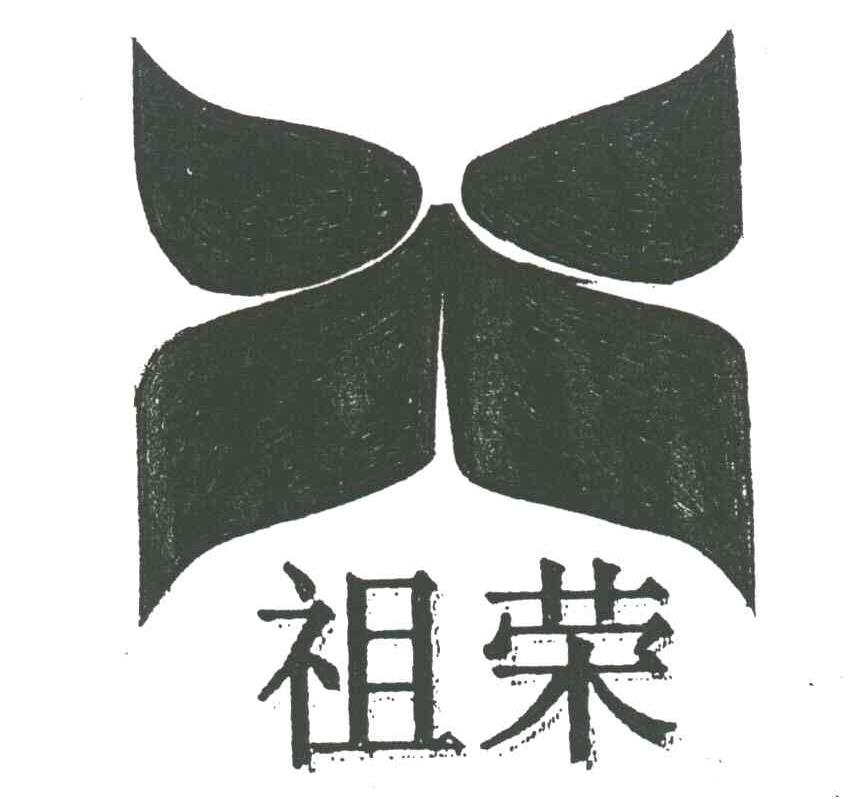 祖荣