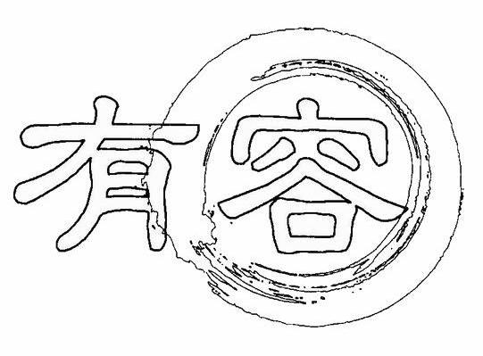 有容