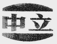 中立