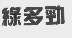 绿多劲
