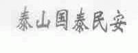 泰山国泰民安