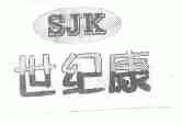 世纪康;SJK