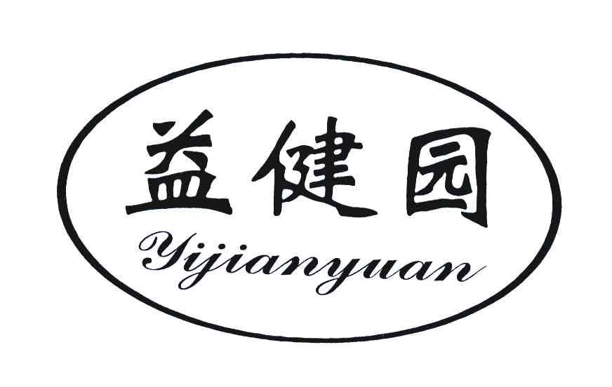 益健园
