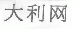 大利