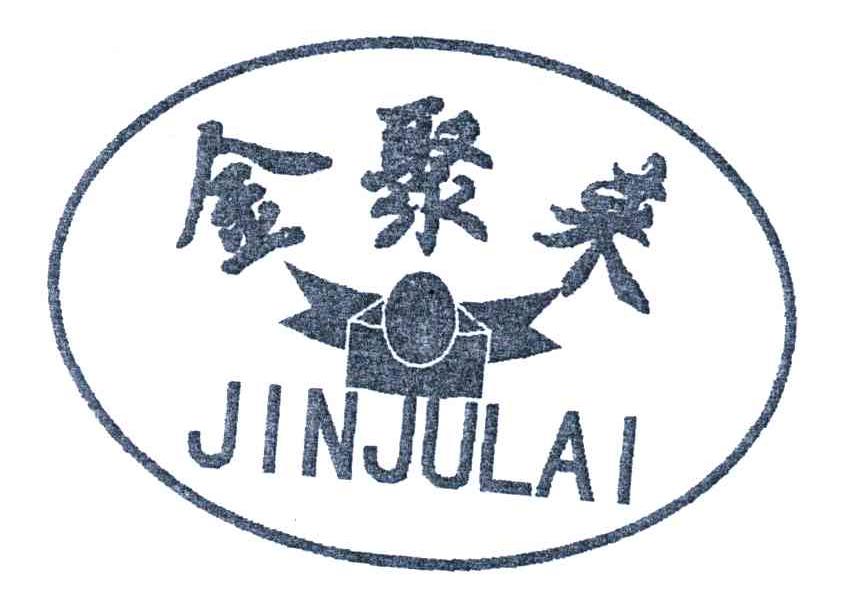 金聚来