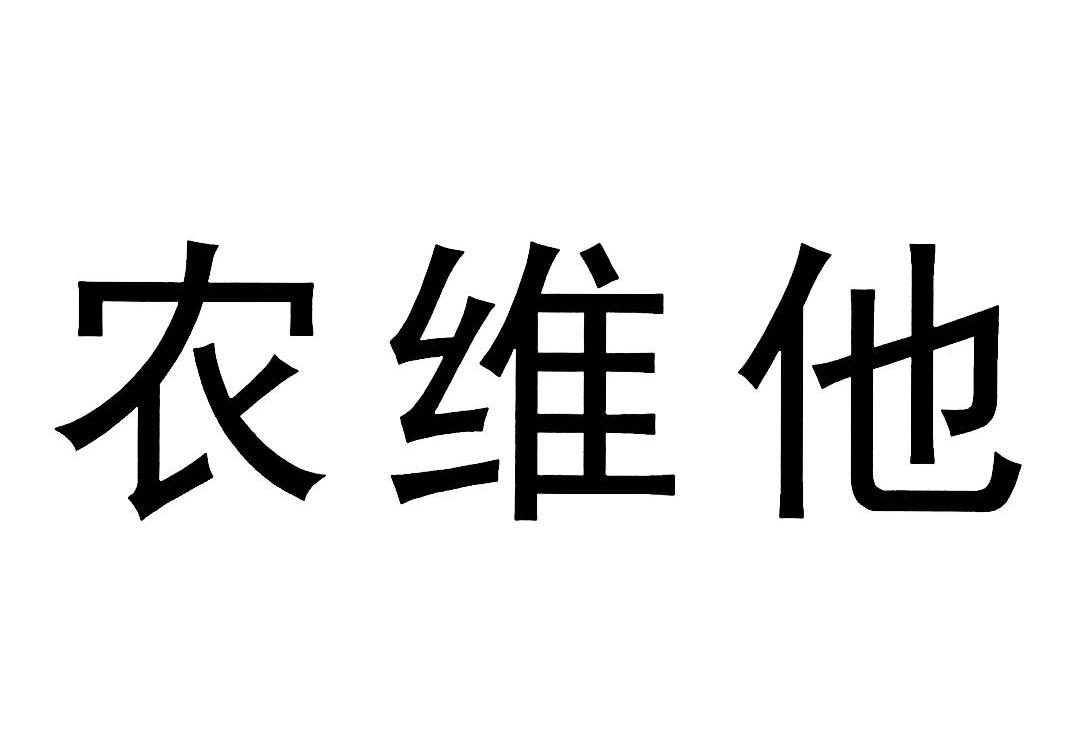农维他