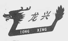 龙兴
