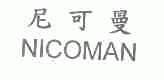 尼可曼;NICOMAN