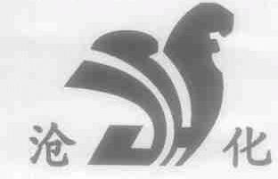 沧化