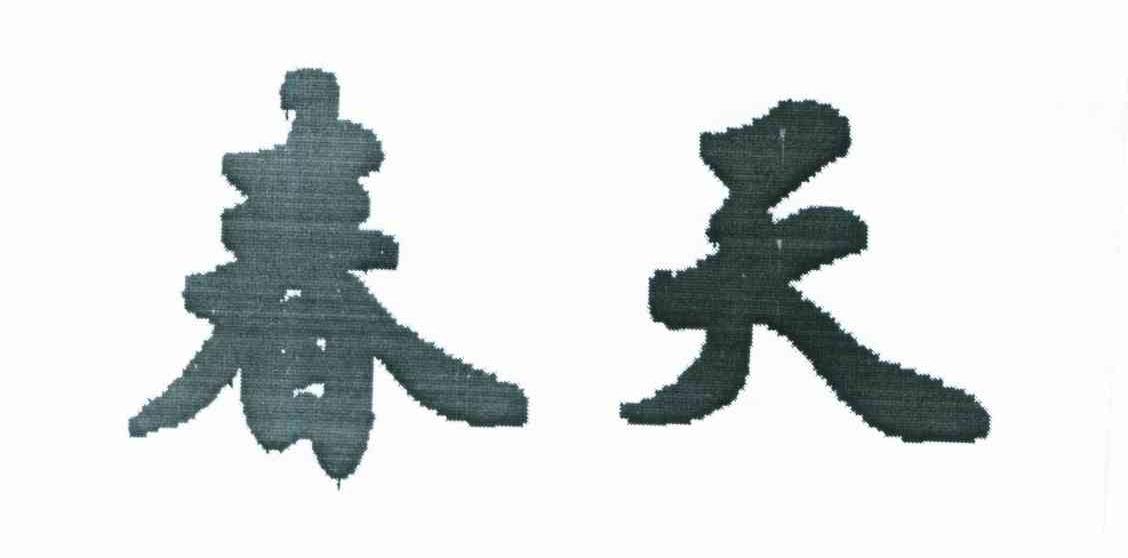 春天