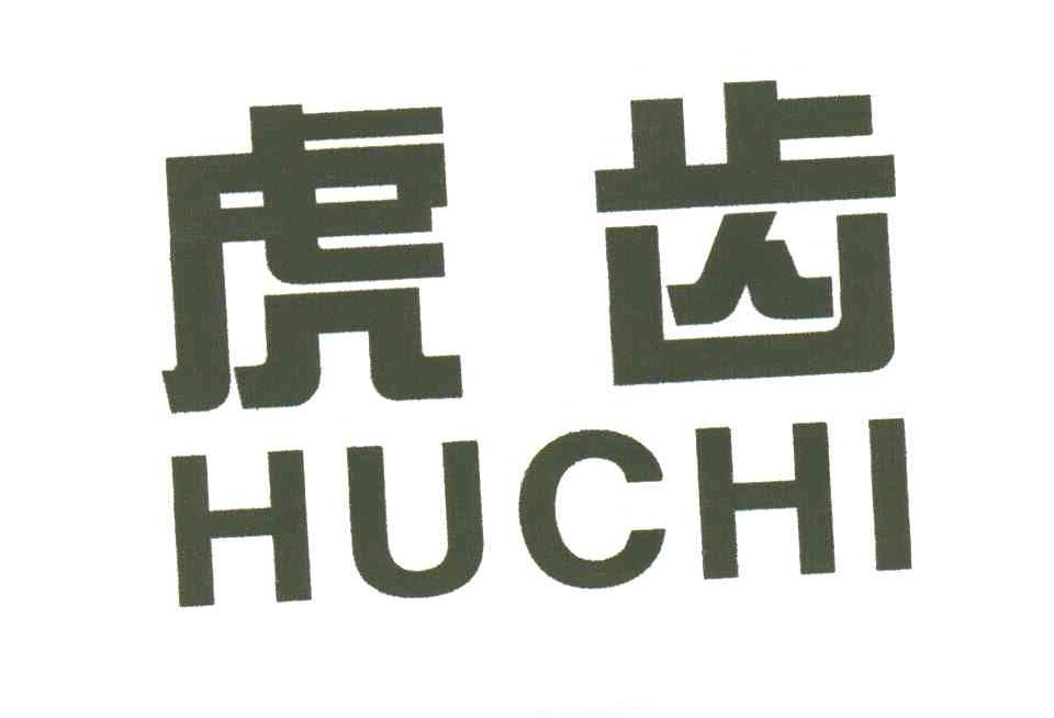 虎齿