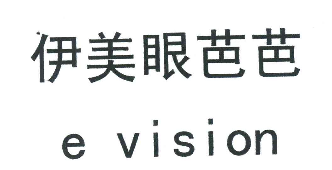 伊美眼芭芭;E VISION