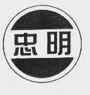 忠明