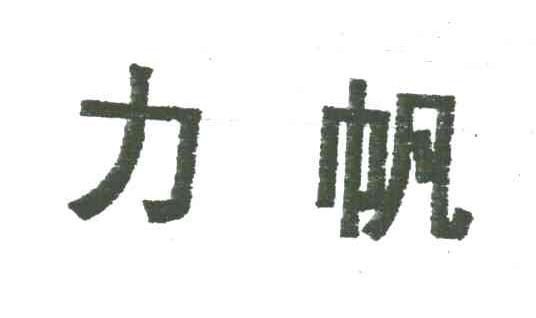 力帆