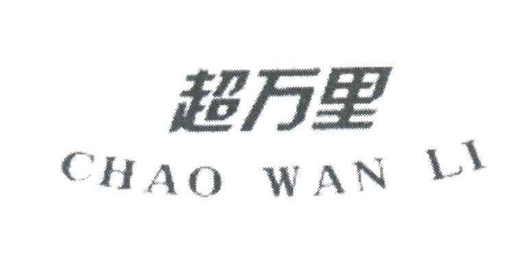 超万里