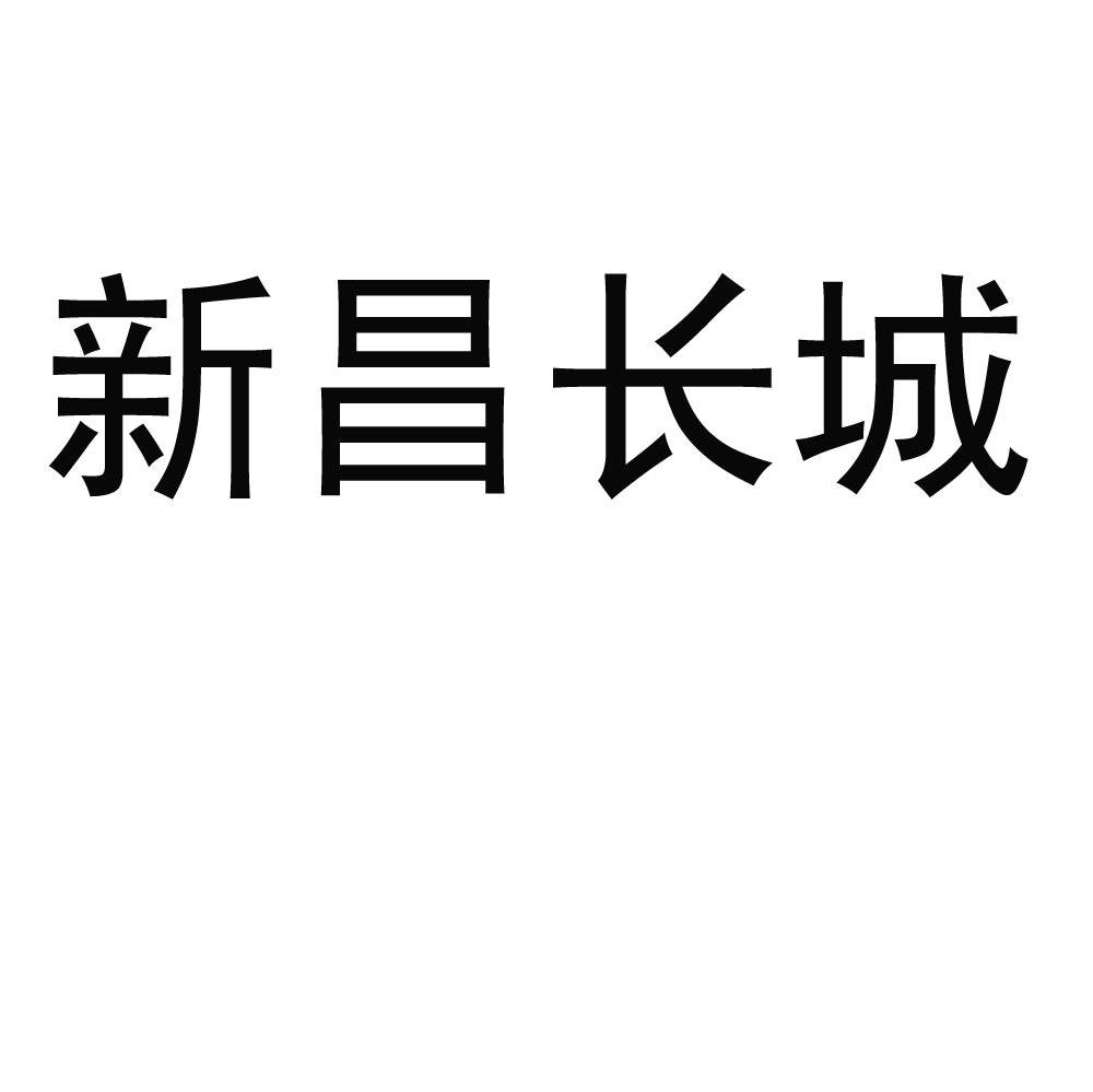 新昌长城