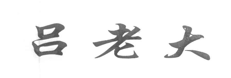 吕老大