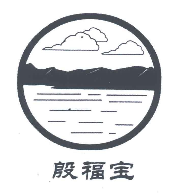 殷福宝
