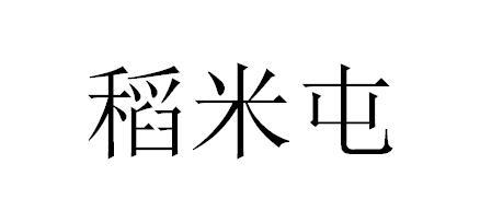 稻米屯