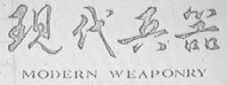 现代兵器    MODERN WEAPONRY