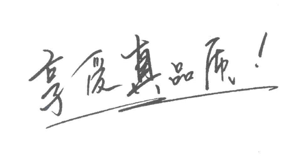 享受真品质
