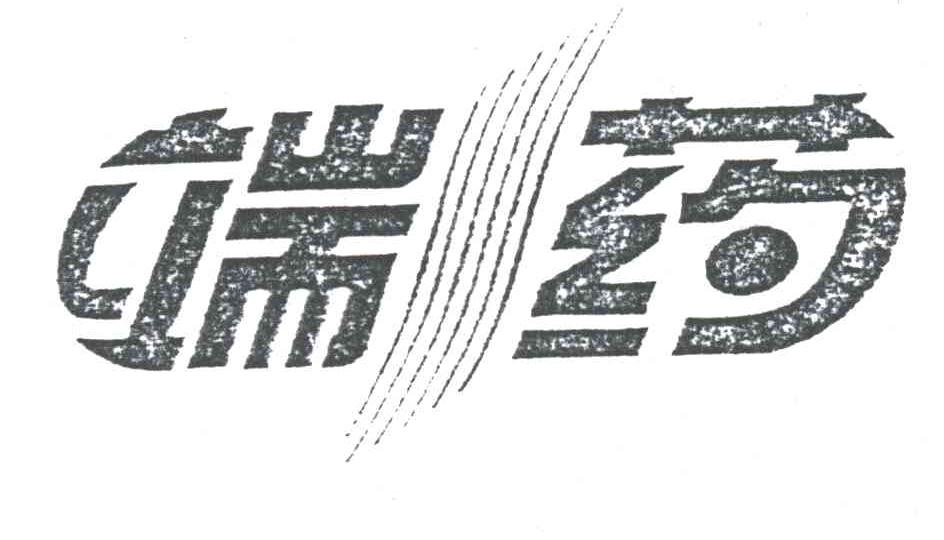 端药