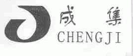 成集