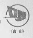 倩鹤