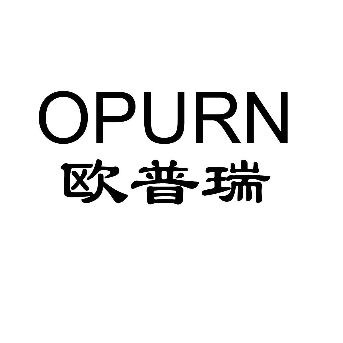 欧普瑞 OPURN