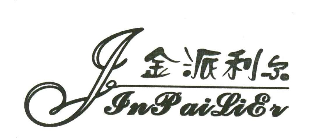 金派利尔
