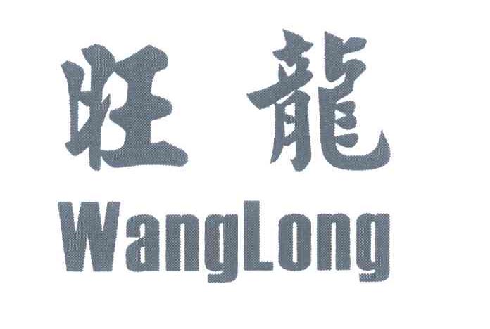 旺龙