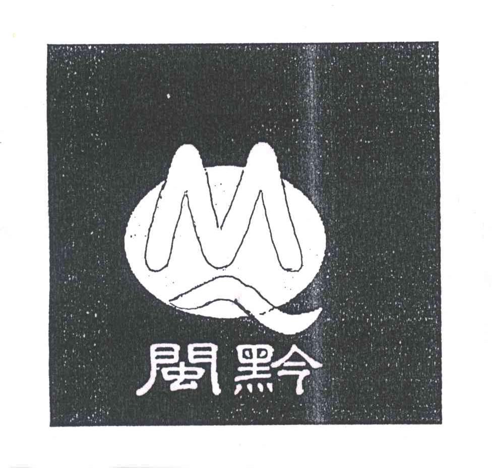 闽黔