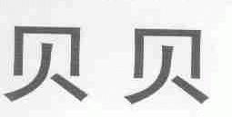 贝贝