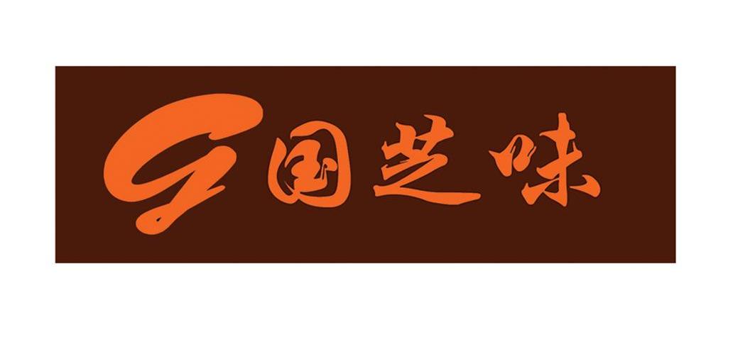 国芝味 G