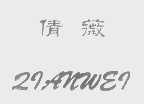 倩薇