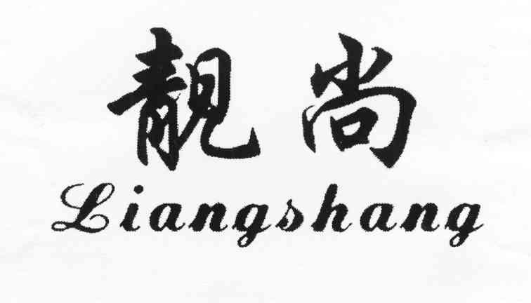 靓尚